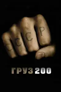 Cargo 200 (2007) - Film Streaming HD