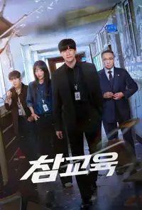 Lezioni vere (2026) - Serie TV Streaming HD