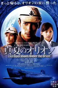 真夏のオリオン (2009) - Film Streaming HD