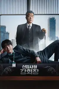 신입사원 강회장 (2026) - Serie TV Streaming HD